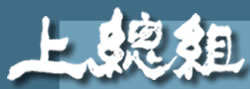 上總組ロゴ