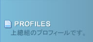プロフィール