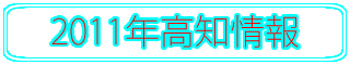 2011高知情報