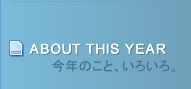 今年のこと