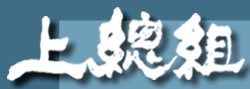 上總組ロゴ