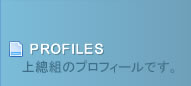 プロフィール