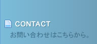 お問い合わせ・各種申し込み