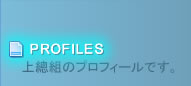 プロフィール