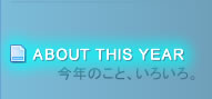 今年のこと